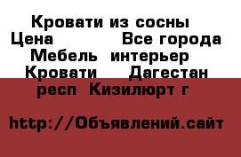 Кровати из сосны › Цена ­ 6 700 - Все города Мебель, интерьер » Кровати   . Дагестан респ.,Кизилюрт г.